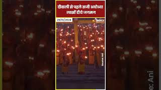 Ayodhya Ram Mandir Diwali से पहले सजी अयोध्या लाखों दीये जगमग  Ayodhya Deepotsav shorts [upl. by Repohtsirhc294]