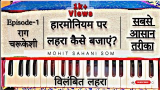 How to Play Lahra On Harmonium  हार्मोनियम पर लहरा कैसे बजाएं  Easiest Way To Play Lahra [upl. by Hodess]