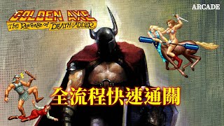 戰斧2AC 全流程快速通關 Golden Axe 2 Walkthrough [upl. by Nimajeb]