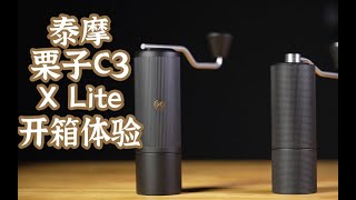 泰摩栗子C3 amp X Lite手搖磨豆機開箱體驗大測評！ 摸豆人咖啡研究所 [upl. by Samira]