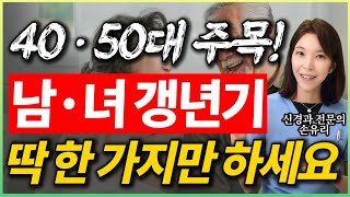 남성 갱년기 무기력 vs 여성 갱년기 건망증 이것 딱 한 가지로 극복 [upl. by Wilcox]