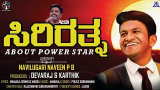 Sirirathna  About Power Star Appu  Police Subrammani  Kannada Album Video Song  Akash Audio [upl. by Atiniv]