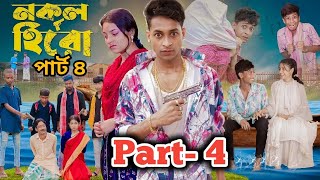 নকল হিরো পার্ট ৪।Nokol Hero Part 4। Notun Bangla Natok।Toni Riti amp Salma। Palli Gram TV l Robiul SK [upl. by Naasar]