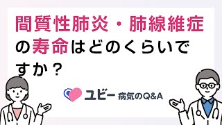 間質性肺炎・肺線維症の寿命はどのくらいですか？【ユビー病気のQampA】 [upl. by Glenda]