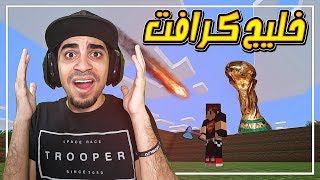 ماين كرافت خليج كرافت 32  كاس العالم موجود في خليج كرافت 🏆  وطاح علينا نيزك ☄️ [upl. by Kleeman]