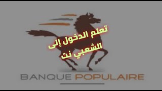 comment te connecter à ton compte chaabi net كيفية الدخول الى حسابك عبر منصة البنك الشعبي [upl. by Ainad175]