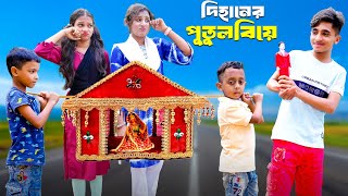 দিহানের পুতুল বিয়ে  Dihaner Putul Biye  দিহান পরী  doll  bengali fairy tales  dihan  bihan [upl. by Ingunna]