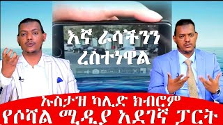 Ustaz Khalid Kibrom የሶሻል ሚዲያ አደገኛ ፓርቱ ኡስታዝ ካሊድ ክብሮም [upl. by Hanikehs13]