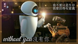 《瓦力WALLE》Ashes Remain  《without you沒有你》中英字幕 【電影剪輯】 [upl. by Trilbi]