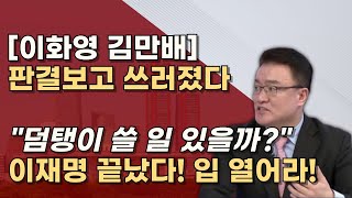 자수하여 광명찾자 1129 이화영 대북송금 항소심 김만배 30년 형량 예상 의리는 무슨 의리 [upl. by Gilead131]