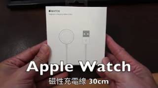 Apple Watch 專用磁性充電線 只有30cm [upl. by Eleonore519]