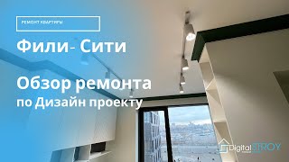 Обзор выполненного ремонта по дизайн проекту ЖК Фили Сити [upl. by Mharba894]