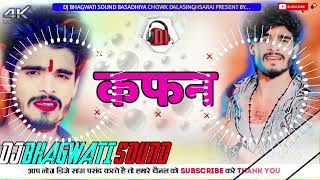 KafanAshish yadavकफन New maghi sad song Dj remix Dj Bhagwati sound Basadhiya chowk Dalsinghsarai [upl. by Efar]