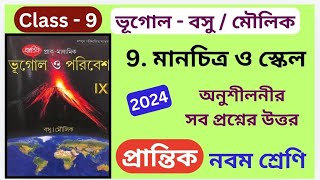 Class 9  Geography  নবম অধ্যায়  প্রান্তিক  বসু ও মৌলিক  অনুশীলনীর সব প্রশ্নের উত্তর [upl. by Jacquelin]