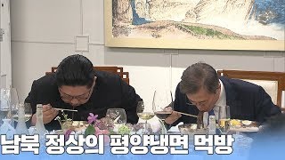 노래냐 냉면이냐…평양냉면 폭풍 먹방 선보인 문재인김정은  비디오머그 [upl. by Aig80]