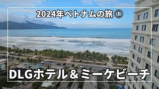 【ダナン完全攻略】DLGホテルの5つ星級快適さ＆素晴らしミーケビーチを散歩 [upl. by Oriane135]