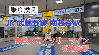 【乗り換え】JR武蔵野線 南越谷駅〜東武スカイツリーライン 新越谷駅 [upl. by Chelsae]