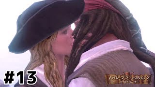 【PCWE実況13】『最後の海賊』大ヒット記念！ジャックとエリザベスがキス！？パイレーツ・オブ・カリビアン／ワールド・エンドを実況プレイ [upl. by Emera]