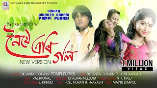 NOYE ERI GOL  DIGANTA GOHAIN  POMPI PURABI  New ASSAMESE SONG 2022  Bihu Song 2022 [upl. by Enihpled3]