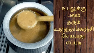 உளுந்தங்கஞ்சி பாரம்பரிய முறைபடி செய்வது எப்படிHealthy drink Ulundhu Kanji in Tamil Urad Dal Kanji [upl. by Nomzzaj412]