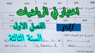 اختبار الفصل الاول في الرياضيات السنة الثالثة ابتدائي [upl. by Sallee803]