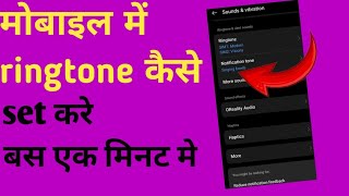 mobile mein ringtone kaise lagaen ll mobile mein gana ko ringtone kaise bnaye shilpiofficial [upl. by Enylekcaj]