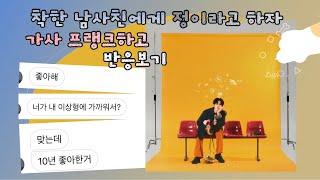 가사프랭크남사친 착한 남사친에게 정이라고 하자 가사 프랭크하고 반응보기 [upl. by Ahsim]