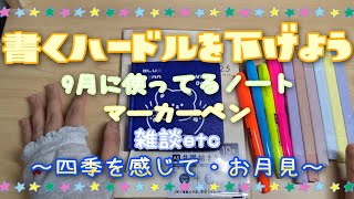 【手帳時間】9月に使っているノート 書くハードルを下げよう♪ デコ 購入品 雑談あり [upl. by Eyak]