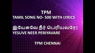 TPM TAMIL SONG NO 500 WITH LYRICS  இயேசுவே நீர் பெரியவரே  YESUVE NEER PERIYAVARE  TPM CHENNAI [upl. by Lovmilla485]