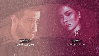 دويتو شرين وادهم نابلسى 2020 [upl. by Nyleahs808]