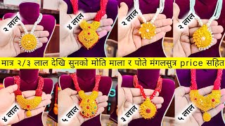 24 caret सुनको पोते मंगलसुत्र  new nepali design gold necklace [upl. by Rieger]