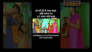 Maine Tere Te Pyara Baba Koi Lagya Na 1 bhajan bhole D79TELEFILMS [upl. by Tahp]