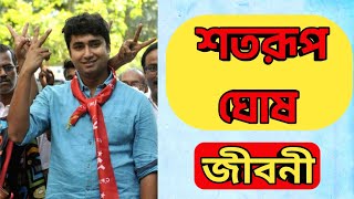 শতরূপ ঘোষ জীবনী । Shatarup Ghosh Biography In Bengali [upl. by Ykvir]