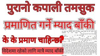 पुरानो तमसुक प्रमाणित गर्ने म्याद बाँकी विदेशमा गएको लागि मात्रै Purana tamsuk sakasi dart garne [upl. by Carrel]