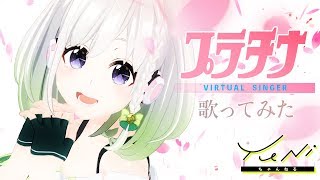 【自己紹介】プラチナ 歌ってみた生歌  YuNi【カードキャプターさくら】 [upl. by Skees]