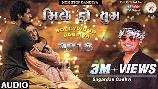 6 સ્ટેપ નોનસ્ટૉપ દાંડિયા  Audio 2018  SAGARDAN GADHVI  કવિતા જાલા  Syf  Mile ho tum humko [upl. by Bellamy]