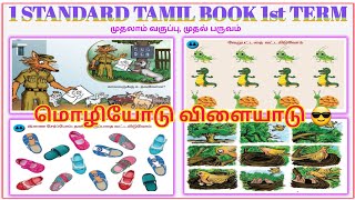 1 std tamil book 1st term 1 std tamil book 1st term 2nd lesson school book tamil rhymes in tamil [upl. by Sadnalor]