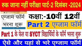 Ruk Jana Nahi Yojana Part 2 Exam form 2024  kaise bhare Form Ruk Jana Nahi Yojana part 2 Exam 2024 [upl. by Nnaear863]