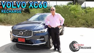 volvo xc60 recharge ultimate t8 plugin hybrid bright l รู้เรื่องรถกับพัฒนเดช ​​​l 24 ธค 66 [upl. by Yasmar]