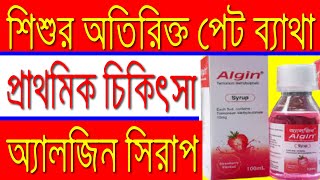 বাচ্চাদের পেট ব্যাথা করলে যে ঔষধ টি খাওয়াবেন  Algin Syrup  Tiemonium Methylsulphate [upl. by Grory]