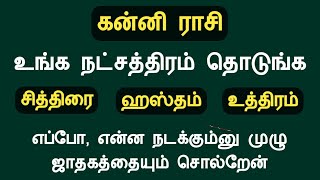 கன்னி ராசி உங்க நட்சத்திரம் தொடுங்க முழு ஜாதகத்தையும் சொல்றேன் kanni rasi natchathiram in tamil [upl. by Leakcim]