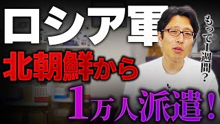 ロシア軍に北朝鮮兵1万人参戦！？でも1週間で居なくなるレベルじゃない？ [upl. by Annuahsal56]