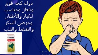 دواء كحه قوي وفعال ومناسب للكبار والأطفال ومرضى السكر والضغط والقلب [upl. by Kiyohara]