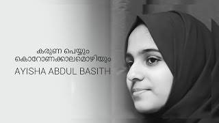 Kaaval  കാവൽ  Guard  Ayisha Abdul Basith [upl. by Dafodil]