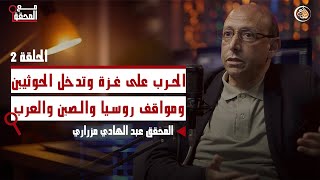 الحرب على غزة وتدخل الحوثيين ومواقف روسيا والصين والعرب quotمع المحققquot عبد الهادي مزراري Ibdae tv [upl. by Ferdinanda402]