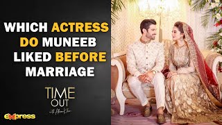 Which Actress Do Muneeb Liked Before Marriage  Time Out with Ahsan Khan [upl. by Yerhcaz]