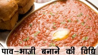 पाव भाजी बनाने की विधि  Pav Bhaji Recipe in Hindi  बाजार जैसी पावभाजी की रेसिपी [upl. by Edholm]