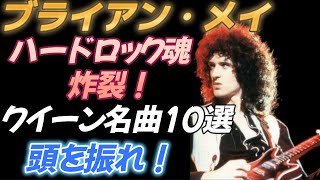 【ブライアン・メイ】ハードロック魂炸裂！クイーン名曲１０選 [upl. by Ylac]