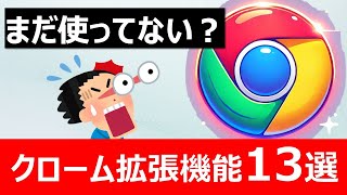 【タイパ革命】最強拡張機能13選！【Google Chrome】【グーグルクローム】 [upl. by Nerrat842]