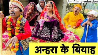 अन्हरा के बियाह 🫢 chunalal dhorba comedy 2024 [upl. by Ynohtnacram656]